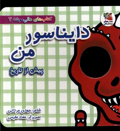 دالی موشه 7 دایناسور من پیش  از تاریخ